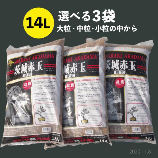 元祖硬質赤玉土　二本線　選べる3袋　各14L（10kg）（大粒・中粒・小粒）【用土・肥料】