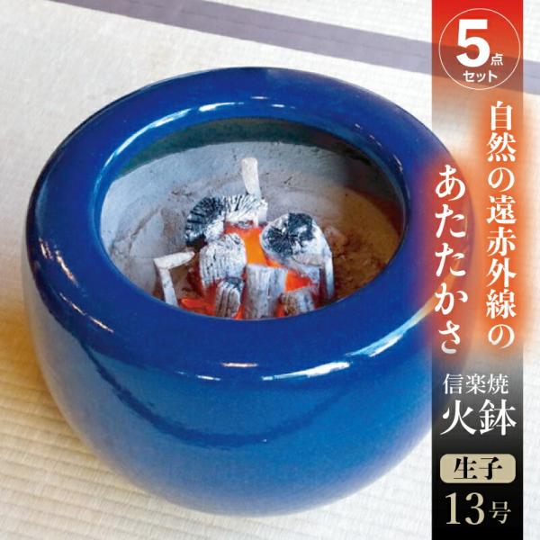 信楽焼 火鉢 5点セット  生子13号（39cm）＋灰炭セット（木灰9L＋底砂ひゅうが土6L＋特級品...