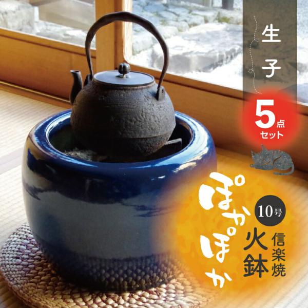 信楽焼 火鉢 5点セット  生子10号（30cm）＋灰炭セット（木灰4L＋底砂ひゅうが土3L＋特級品...