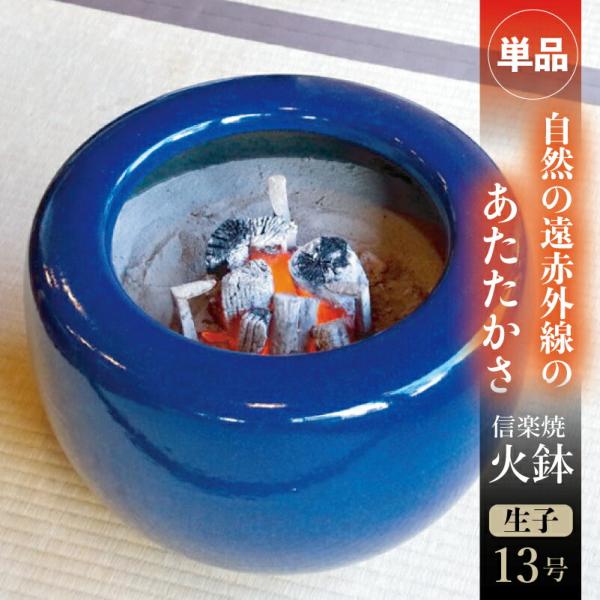 信楽焼 火鉢　生子 13号　【送料無料】【産地直送】 _tanp