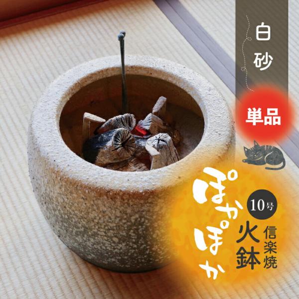 信楽焼 火鉢　白砂 10号（30cm）　【送料無料】【産地直送】 _tanp