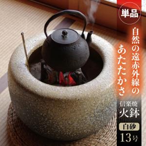 火鉢 信楽焼 5点セット 白砂13号（39cm）＋灰炭セット（木灰9L＋底砂