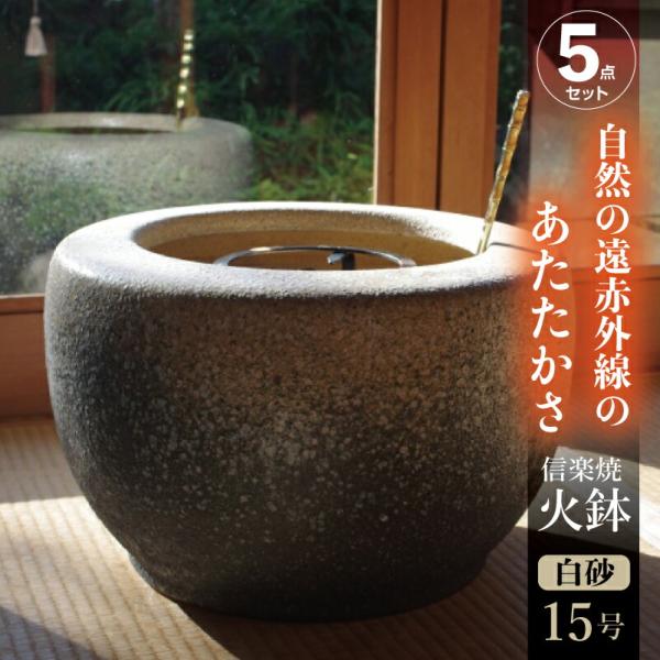 信楽焼 火鉢 5点セット  白砂15号＋灰炭セット（木灰12L＋底砂ひゅうが土9L＋特級品の小割れ（...