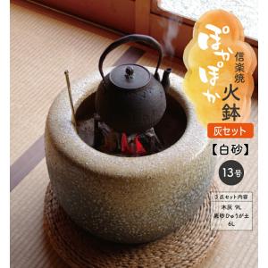 [引き取り限定] 火鉢　灰付き お得な灰砂セット7L火鉢10号サイズ（木灰4L＋底砂ひゅうが土3L）【火鉢