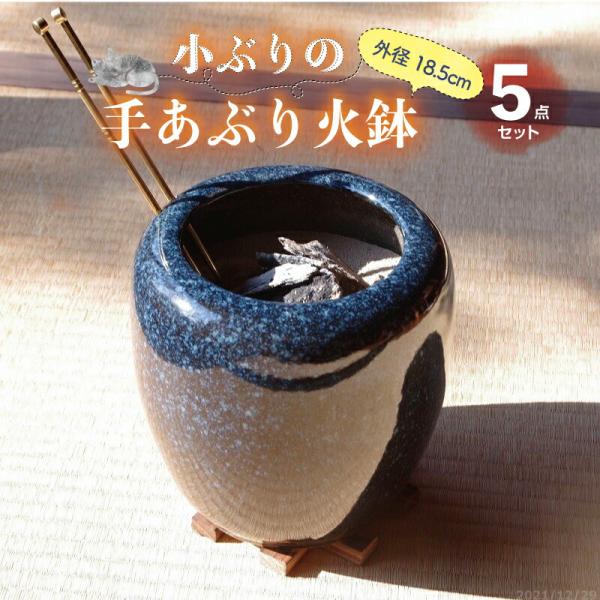 信楽焼 手あぶり火鉢 5点セット  二色生子6号（火ばし穴あり＋火箸＋焼杉台＋灰炭セット（鞍馬炭特級...