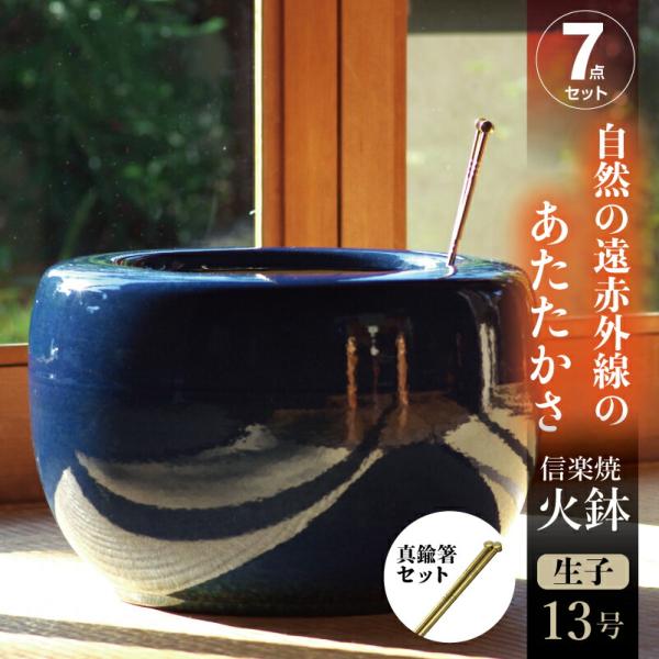 信楽焼 火鉢 7点セット　生子（なまこ）13号（39cm）・五徳・真鍮火ばし＋灰炭セット _hb13