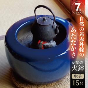 火鉢セット 5種6点セット（火鉢・五徳・火箸・焼杉台・網2枚） 陶器 手