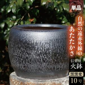 信楽焼 火鉢 選べる 黒窯変 10号 【送料無料】【ひばち 販売 遠赤外線