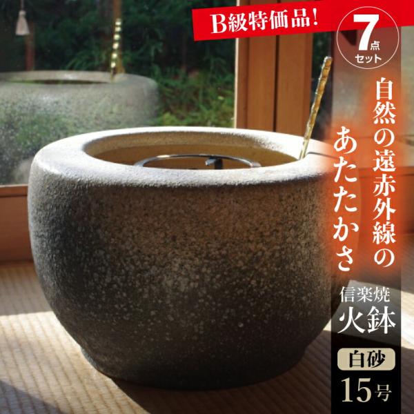 （B級品）　信楽焼 火鉢 7点セット 【現品】 白砂15号（45cm）約14kg ＋五徳・角竹火箸＋...