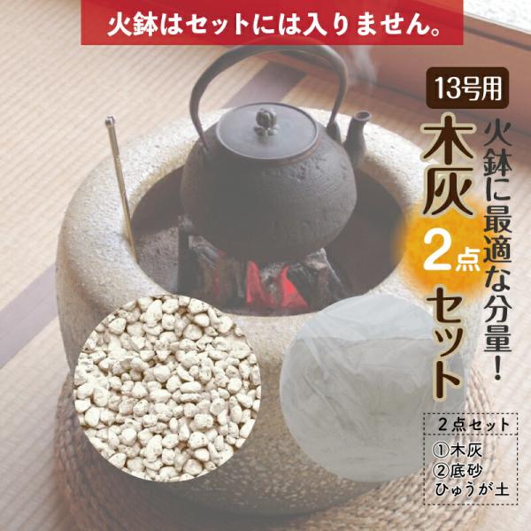 お得な灰砂セット15L　火鉢13号用 （木灰9L＋底砂ひゅうが土6L）【火鉢13号用】【高価な自家製...