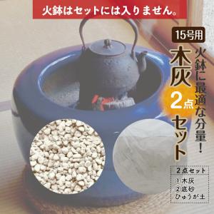 お得な灰砂セット21L火鉢15号用（木灰12L＋底砂ひゅうが土9L）　【火鉢15号用】【高価な自家製...