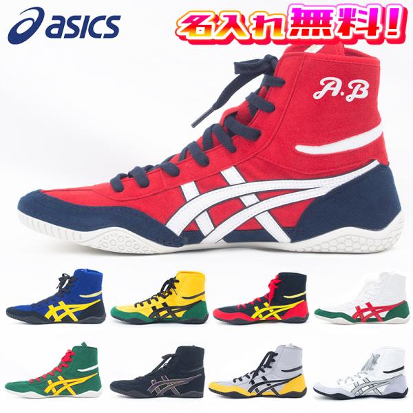 【名入れ無料】 asics アシックス レスリングシューズ ボクシングシューズ オリジナルデザイン ...