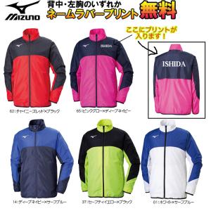 【ネーム加工無料！チームで揃う】mizuno ミズノ ウィンドブレーカーシャツ ユニセックス(32me9120) 撥水 保温 練習着 ユニフォーム｜イシダスポーツ