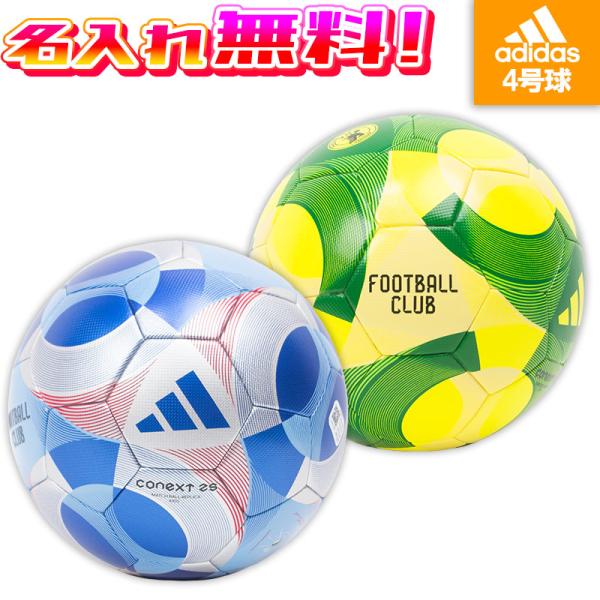 【名入れ無料】 adidas アディダス コネクト25 キッズ サッカーボール 4号球 2025 レ...