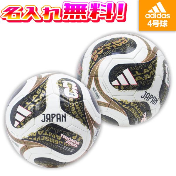 【名入れ無料】 adidas アディダス トリオンダ ファイナル キッズ 4号球 FIFAワールドカ...