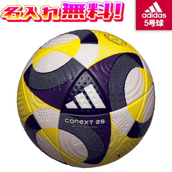 【名入れ無料】 adidas アディダス コネクト25 プロ サッカーボール 5号球 2025 FI...