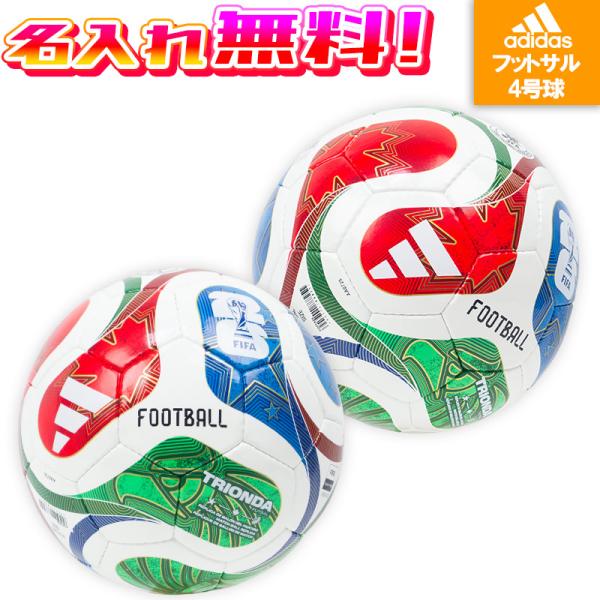 【名入れ無料】 adidas アディダス トリオンダ フットサル 4号球 FIFAワールドカップ20...