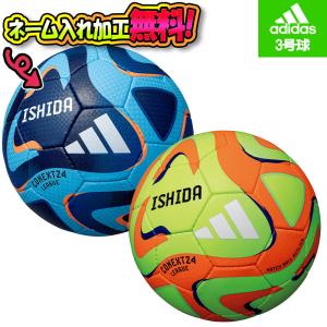 【ネーム加工！追加料金なし！！】adidas アディダス コネクト24 リーグ3号球 サッカーボール 3号球 (AF384) 名入れ 名前｜イシダスポーツ