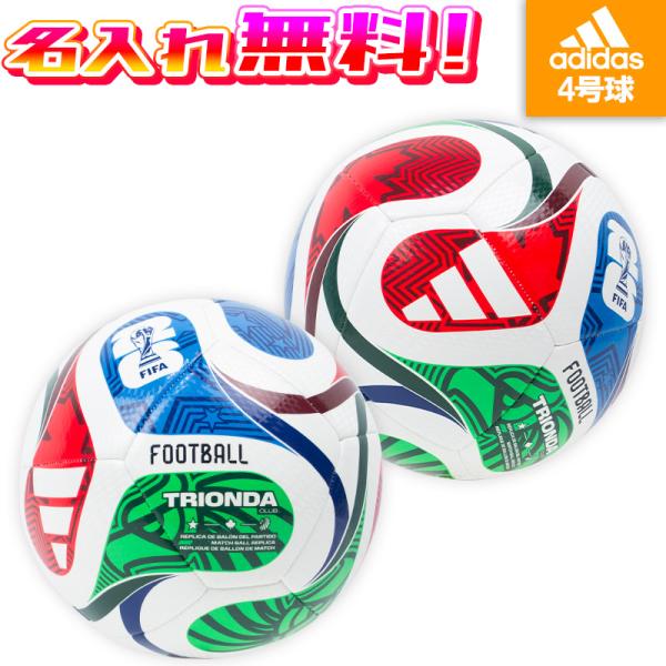 【名入れ無料】 adidas アディダス ワールドカップ2026 トリオンダ クラブ 4号球 FIF...