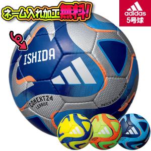 【ネーム加工！追加料金なし！！】adidas アディダス コネクト24 リーグ5号球 サッカーボール 5号球 JFA検定球 (AF584) 名入れ 名前｜ishidasp