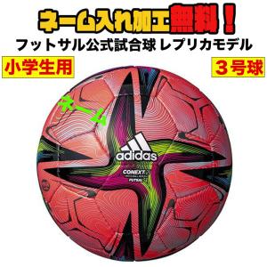 アディダス コネクト21 AFF331R adidas フットサル