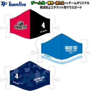 TeamFive チームファイブ 飛沫防止エチケット用マウスガード