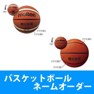 【molten】 モルテン バスケットボール ネームオーダー (チーム名・学校名・番号)