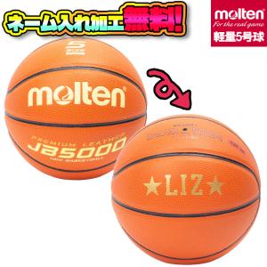 【ネーム加工無料】molten モルテン バスケットボール 軽量タイプ 5号球 小学生 (B5C5000-L) JB5000軽量 人工皮革 ミニバス 初心者 トレーニング 名入れ｜イシダスポーツ