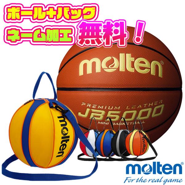 【ボールとバッグのネーム加工無料】molten モルテン バスケットボール 5号球 小学生 (B5C...