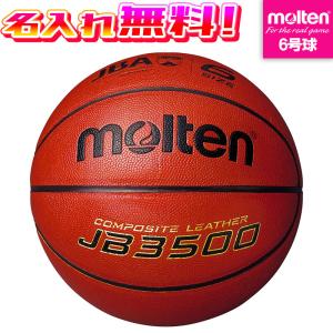 molten（モルテン） 【名入れ無料】 バスケットボール 6号球 中学生