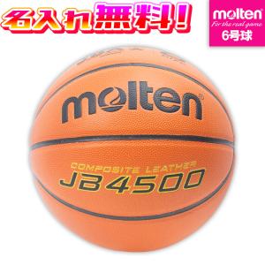 名入れ無料 molten バスケ6号球の買取情報