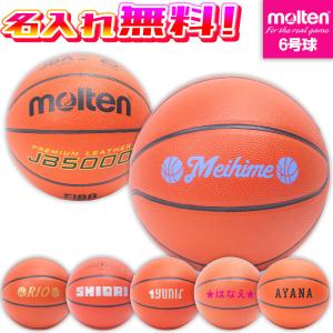 【ネーム加工！追加料金なし！！】molten モルテン バスケットボール 6号球 中学生以上 女子 (B6C5000) JB5000 バスケ 天然皮革 検定球 中学 高校 大学 一般