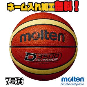 【ネーム加工！追加料金なし！！】molten モルテン バスケットボール 7号球 中学生以上 男子 (B7D3500) D3500 バスケ 人工皮革 屋外 中学 高校 大学 一般｜ishidasp