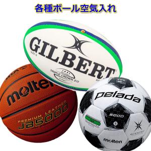 【各種ボール空気充填工賃】ラグビーボール バスケットボール サッカーボール バレーボール ハンドボール ゴムボール