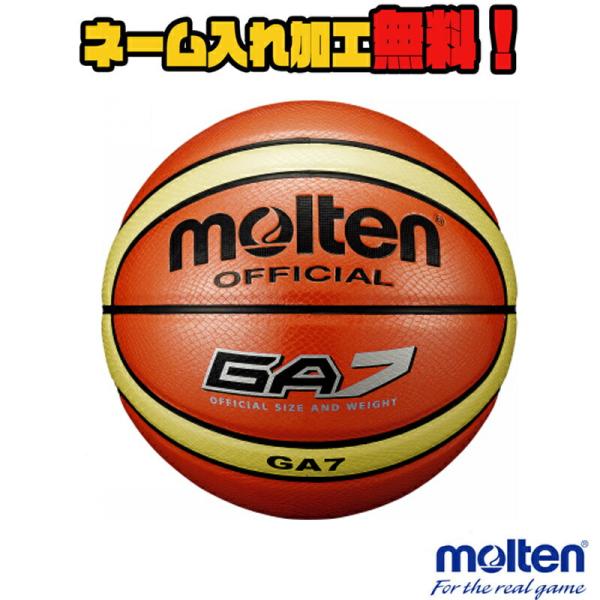 【ネーム加工！追加料金なし！！】molten モルテン バスケットボール 7号球 オレンジ 中学生以...