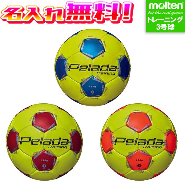 【名入れ無料】 molten モルテン ペレーダトレーニング 3号球 F3K9200-YB F3K9...