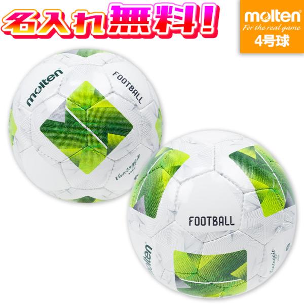 【名入れ無料】 molten モルテン サッカーボール 4号 ヴァンタッジオ3000 shiki N...
