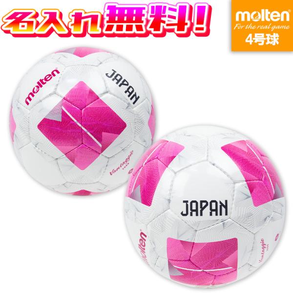 【名入れ無料】 molten モルテン サッカーボール 4号 ヴァンタッジオ3000 shiki S...