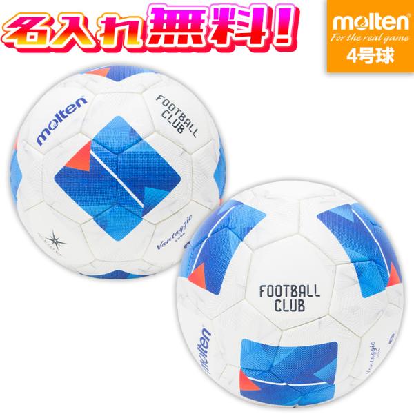 【名入れ無料】 molten モルテン ヴァンタッジオ5000キッズ 4号球 サッカーボール F4N...