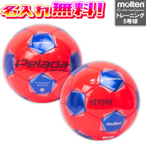 【名入れ無料】 molten モルテン キーパートレーニング 5号球 F5K9100 サッカーボール...