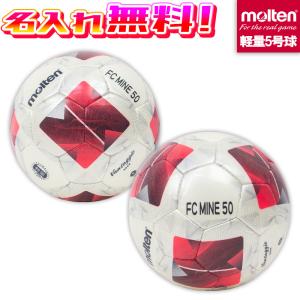 【ネーム加工！追加料金なし！！】molten モルテン ヴァンタッジオ3050軽量 5号球 サッカーボール(F5N3050-LR) 名入れ 名前｜ishidasp