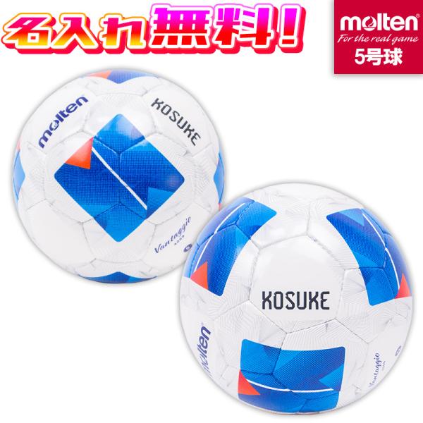 【名入れ無料】 molten モルテン ヴァンタッジオ4000 5号球 サッカーボール F5N400...