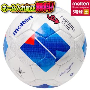 【ネーム加工！追加料金なし！！】molten モルテン ヴァンタッジオ4900 土用 5号球 サッカーボール(F5N4901) 名入れ 名前｜イシダスポーツ