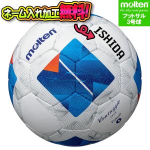 【ネーム加工！追加料金なし！！】molten モルテン ヴァンタッジオ3号フットサル3000 フットサル3号球 サッカーボール(F8N3000) 名入れ 名前