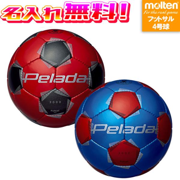 【名入れ無料】 molten モルテン ペレーダ3000フットサル 4号球 F9K3000-RK F...