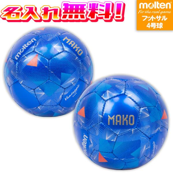 【名入れ無料】 molten モルテン ヴァンタッジオフットサル3000 フットサル4号球 サッカー...