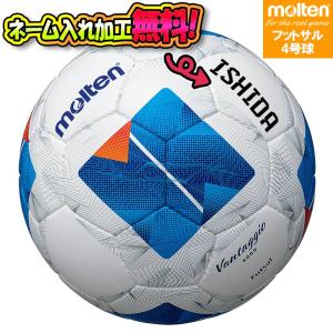 【ネーム加工！追加料金なし！！】molten モルテン ヴァンタッジオフットサル4000 フットサル4号球 サッカーボール(F9N4000) 名入れ 名前｜ishidasp