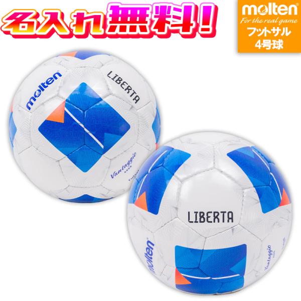 【名入れ無料】 molten モルテン ヴァンタッジオフットサル4000 フットサル4号球 サッカー...