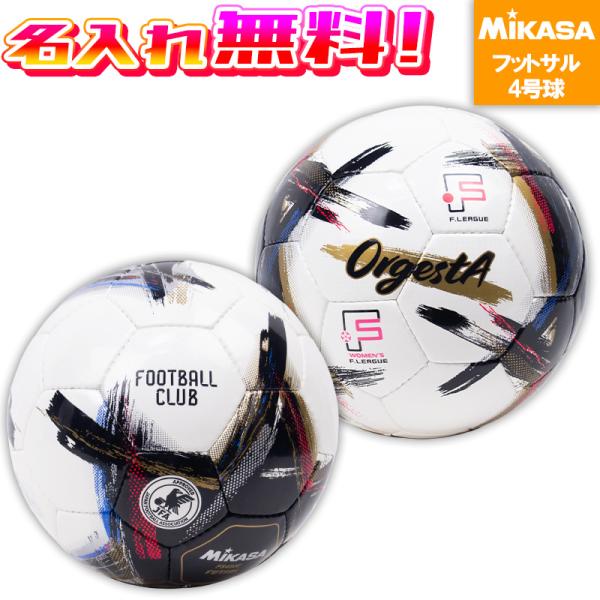 【名入れ無料】 MIKASA ミカサ OrgestA オルゲスタ フットサル 4号球 FS450E-...