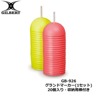【セット】GILBERT ギルバート グランドマーカー1セット 20個入り・収納用棒付き 蛍光イエロー 蛍光オレンジ (GB-926) タグラグビー ラグビー コーン マーカー